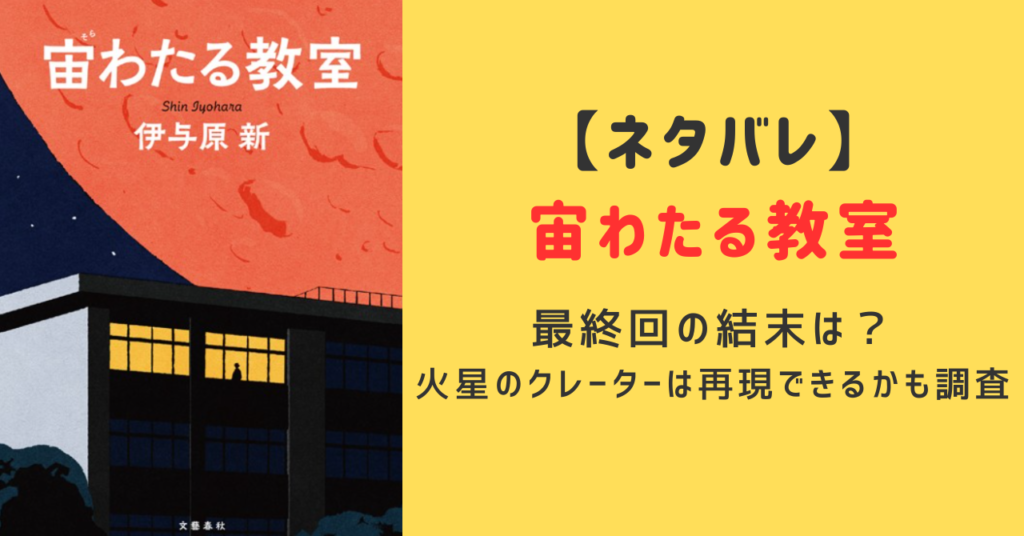 宙わたる教室最終回ネタバレ！藤竹先生と火星のクレーターを再現できる？